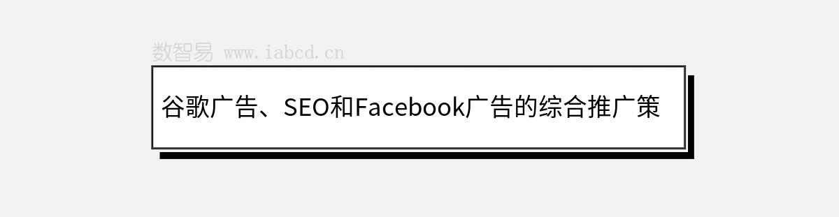 谷歌广告、SEO和Facebook广告的综合推广策略