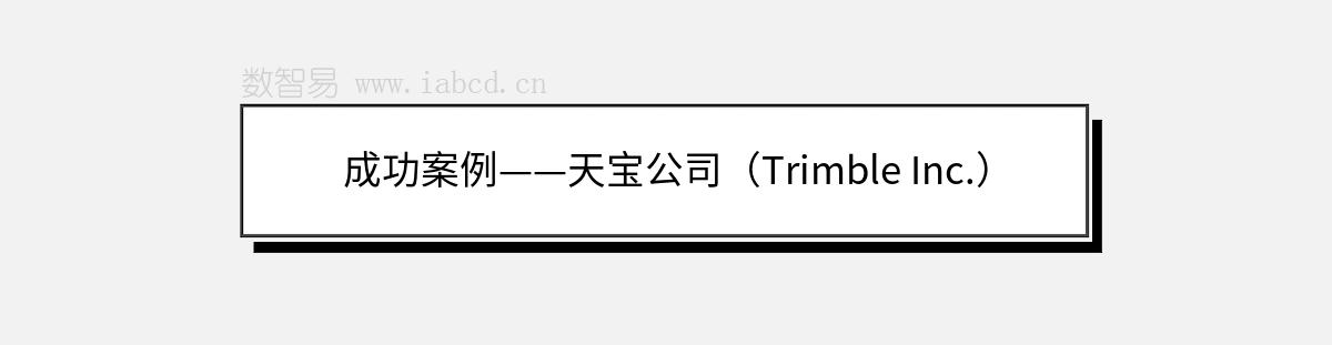 成功案例——天宝公司（Trimble Inc.）