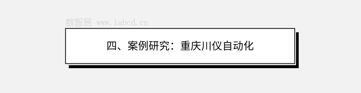 四、案例研究：重庆川仪自动化