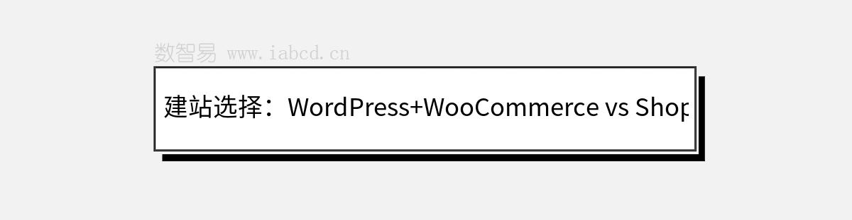 建站选择：WordPress+WooCommerce vs Shopify