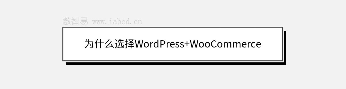 为什么选择WordPress+WooCommerce