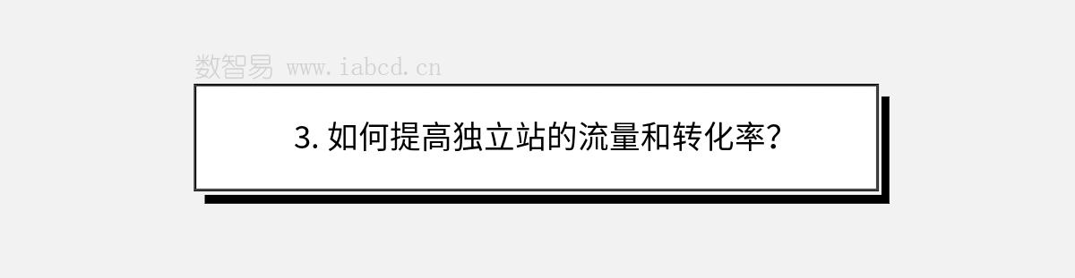 3. 如何提高独立站的流量和转化率？