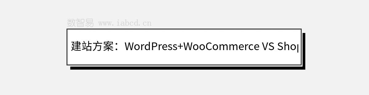 建站方案：WordPress+WooCommerce VS Shopify