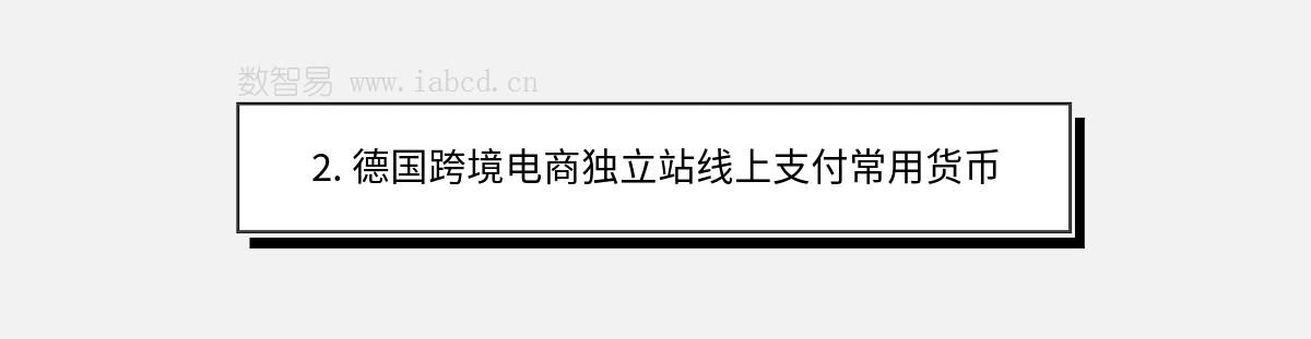 2. 德国跨境电商独立站线上支付常用货币