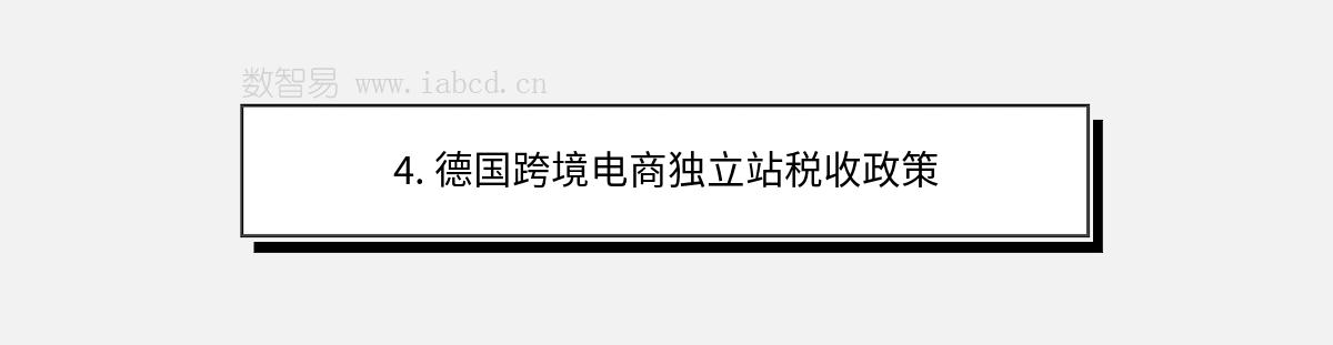 4. 德国跨境电商独立站税收政策