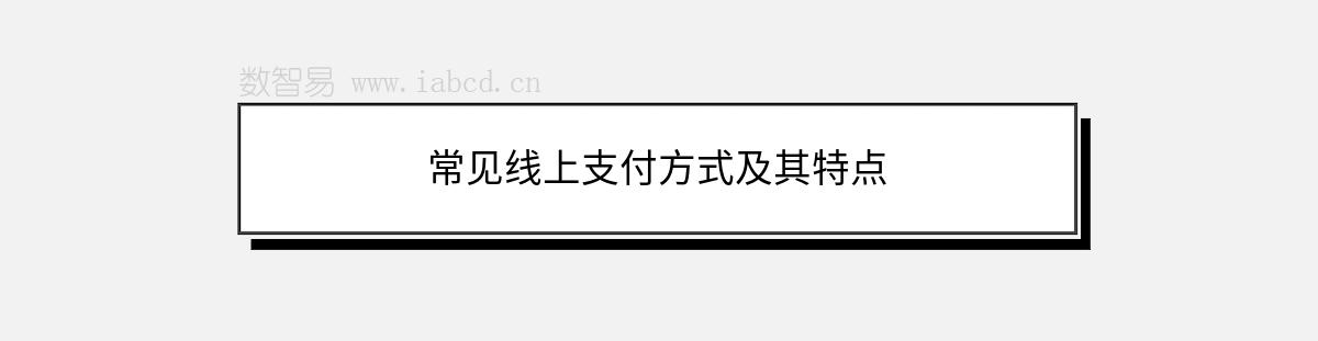 常见线上支付方式及其特点