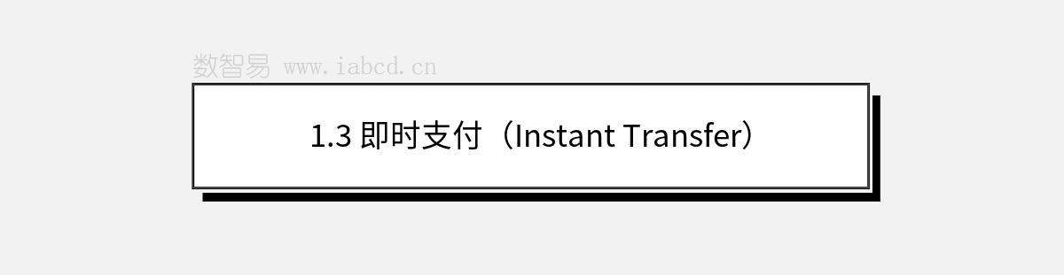 1.3 即时支付（Instant Transfer）