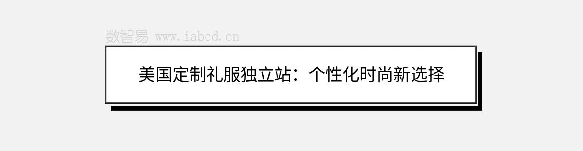 美国定制礼服独立站：个性化时尚新选择