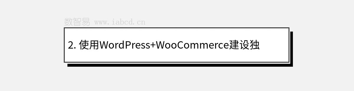 2. 使用WordPress+WooCommerce建设独立站有哪些优势？