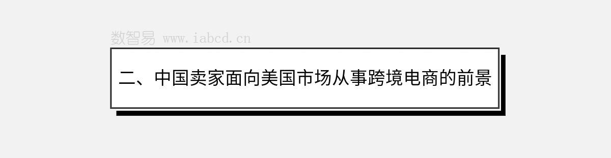 二、中国卖家面向美国市场从事跨境电商的前景