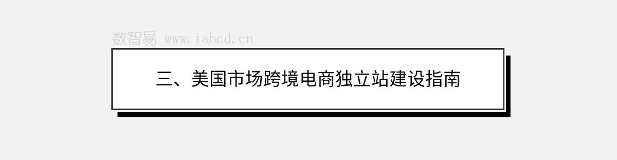 三、美国市场跨境电商独立站建设指南