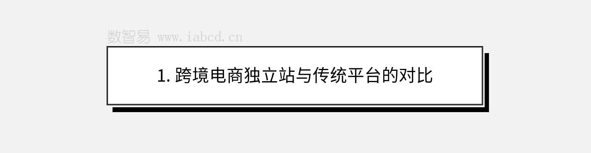 1. 跨境电商独立站与传统平台的对比