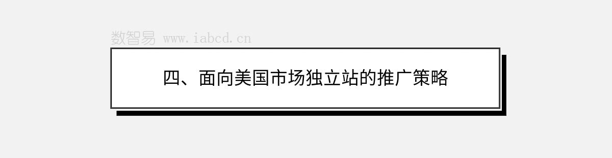 四、面向美国市场独立站的推广策略