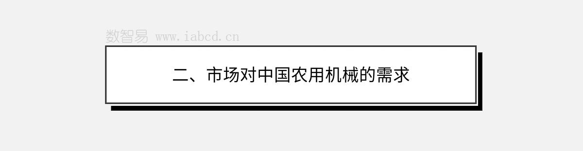 二、市场对中国农用机械的需求