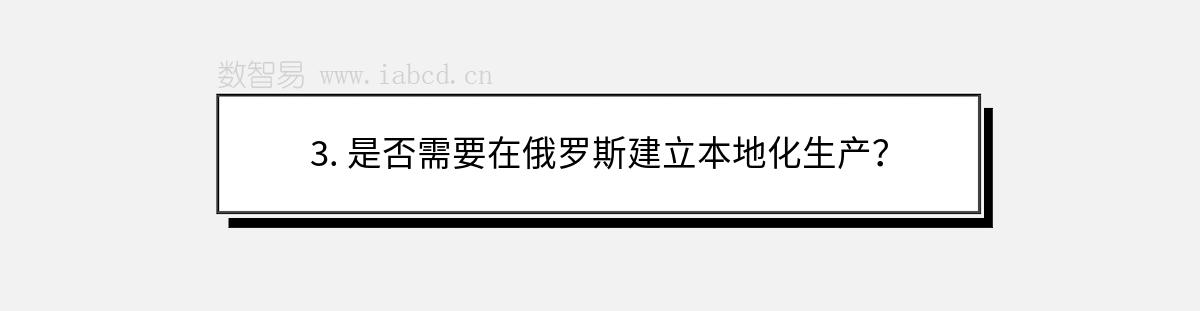 3. 是否需要在俄罗斯建立本地化生产？