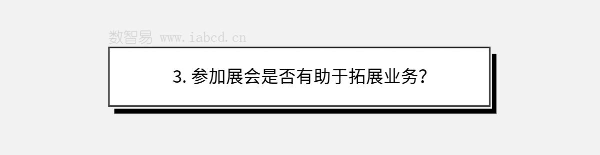 3. 参加展会是否有助于拓展业务？