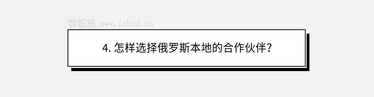 4. 怎样选择俄罗斯本地的合作伙伴？