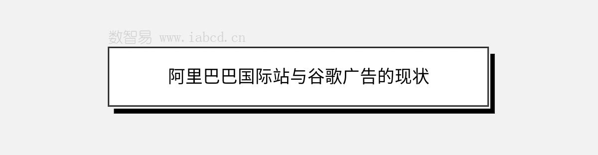 阿里巴巴国际站与谷歌广告的现状