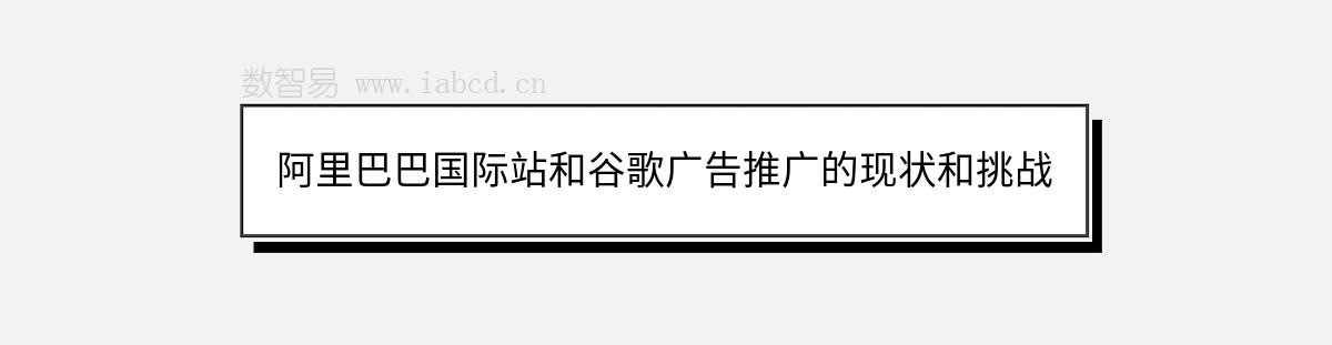 阿里巴巴国际站和谷歌广告推广的现状和挑战