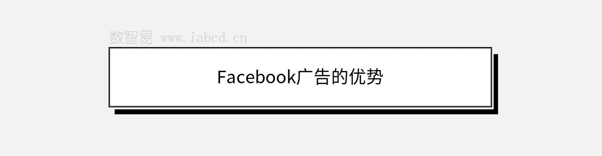 Facebook广告的优势