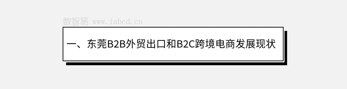 一、东莞B2B外贸出口和B2C跨境电商发展现状及前景