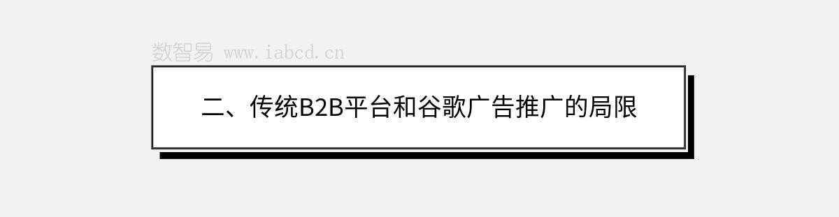 二、传统B2B平台和谷歌广告推广的局限