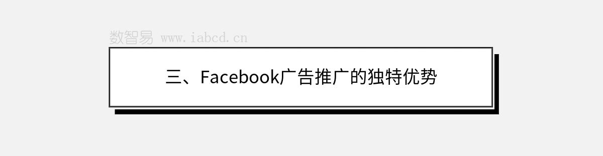 三、Facebook广告推广的独特优势