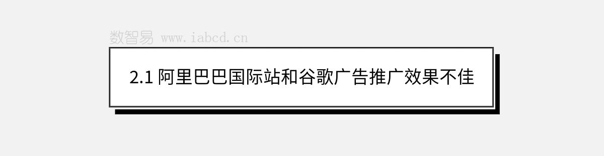 2.1 阿里巴巴国际站和谷歌广告推广效果不佳