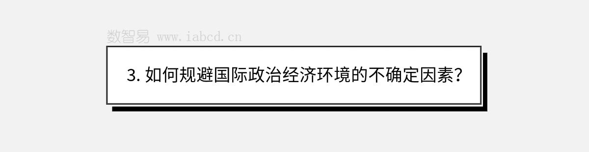 3. 如何规避国际政治经济环境的不确定因素？