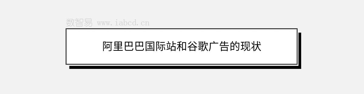 阿里巴巴国际站和谷歌广告的现状