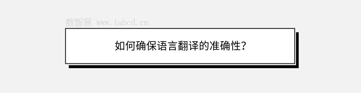 如何确保语言翻译的准确性？