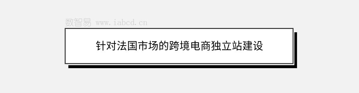 针对法国市场的跨境电商独立站建设