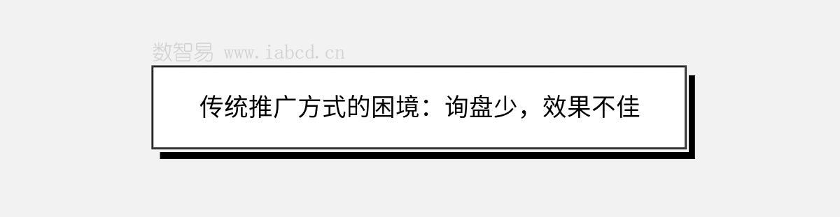 传统推广方式的困境：询盘少，效果不佳