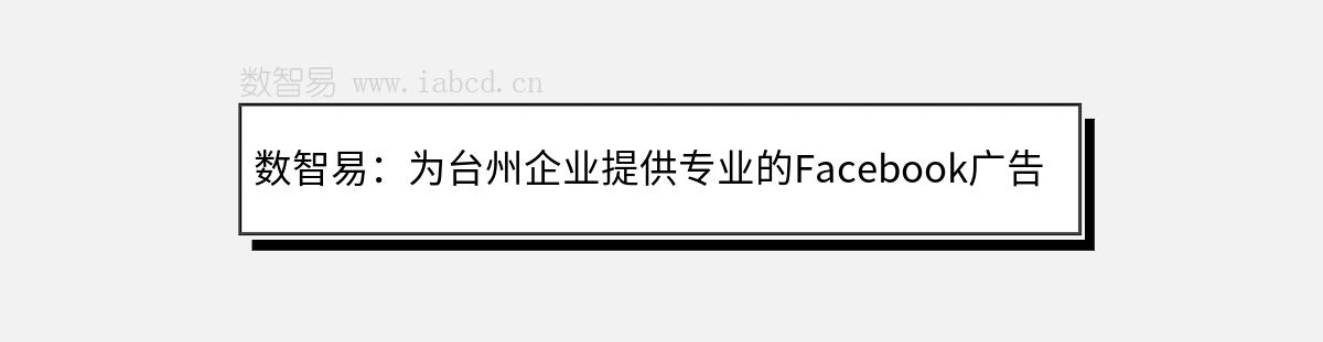 数智易：为台州企业提供专业的Facebook广告投放服务