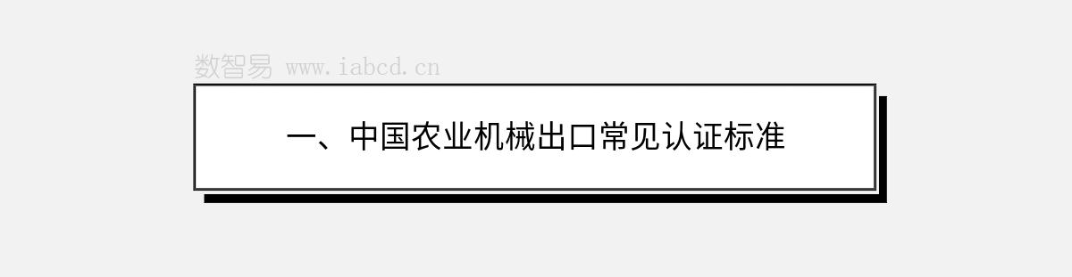 一、中国农业机械出口常见认证标准