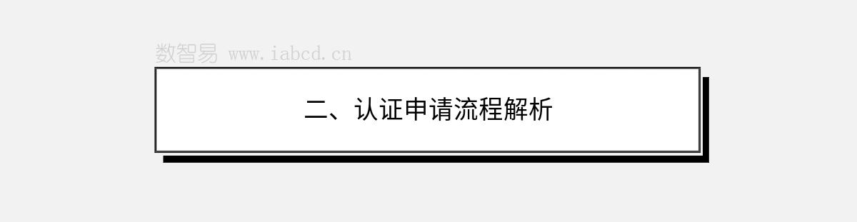 二、认证申请流程解析