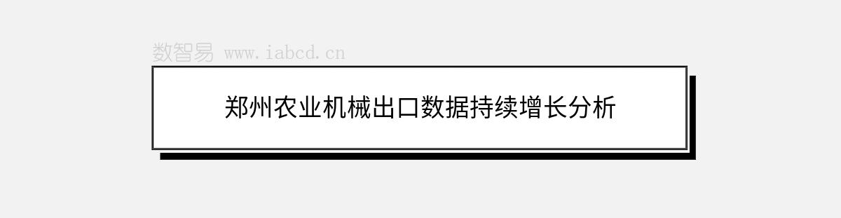 郑州农业机械出口数据持续增长分析