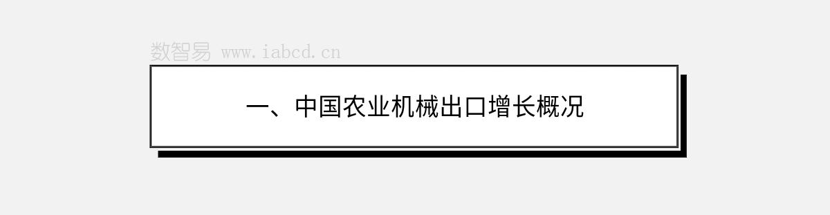 一、中国农业机械出口增长概况