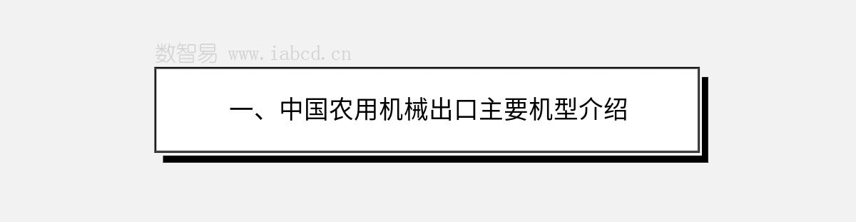 一、中国农用机械出口主要机型介绍