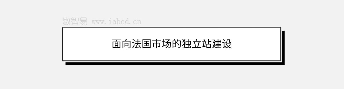 面向法国市场的独立站建设