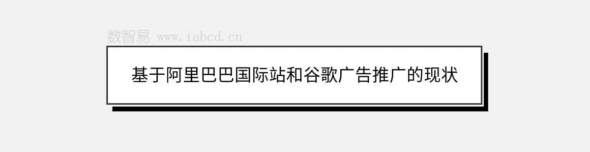 基于阿里巴巴国际站和谷歌广告推广的现状