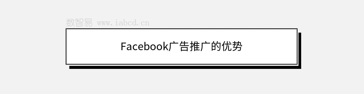 Facebook广告推广的优势