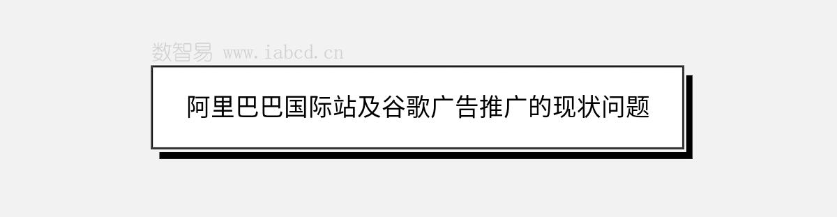 阿里巴巴国际站及谷歌广告推广的现状问题