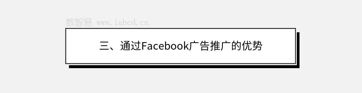 三、通过Facebook广告推广的优势