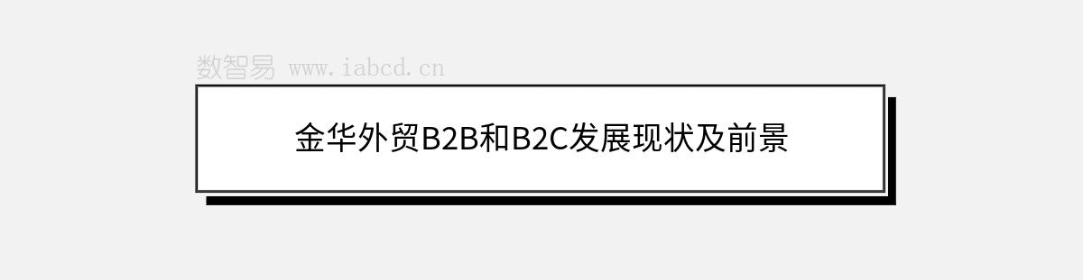 金华外贸B2B和B2C发展现状及前景