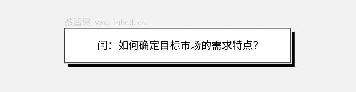 问：如何确定目标市场的需求特点？