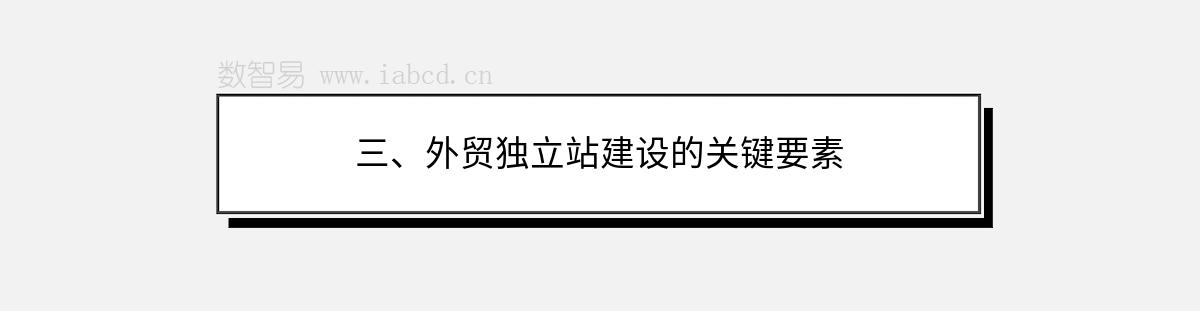 三、外贸独立站建设的关键要素