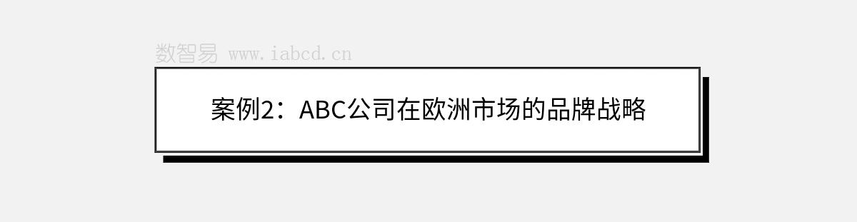 案例2：ABC公司在欧洲市场的品牌战略