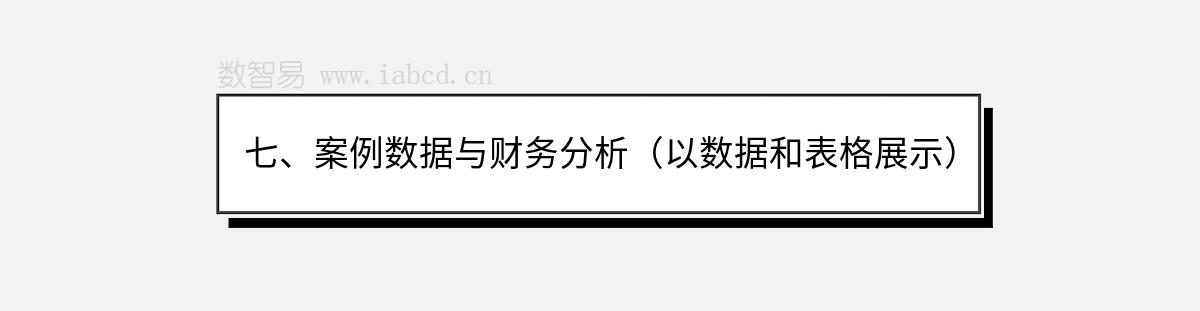 七、案例数据与财务分析（以数据和表格展示）