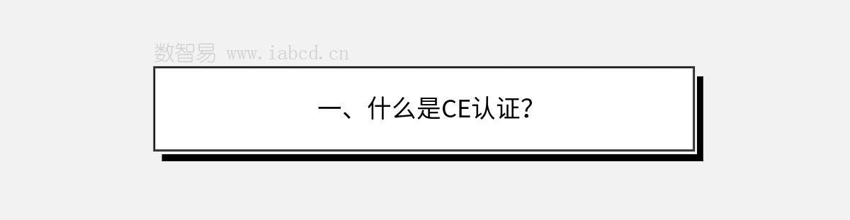 一、什么是CE认证？